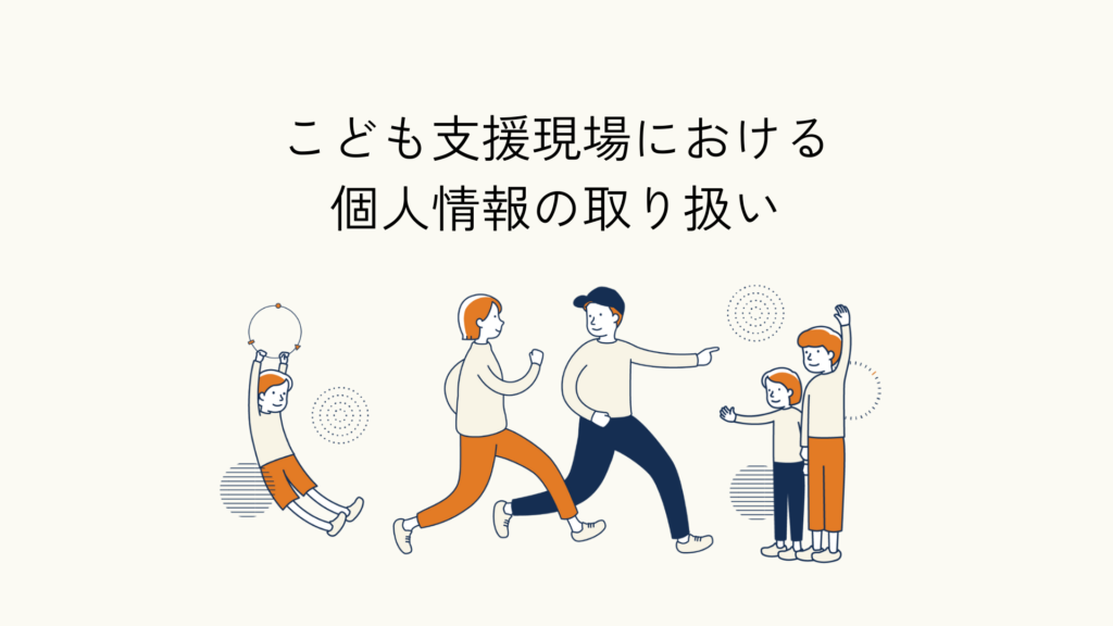 こども支援現場における個人情報の取り扱いについて解説した記事のアイキャッチイラスト