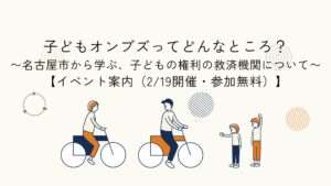 子どもオンブズ制度について名古屋市の事例から学ぶ学習会イベントの案内記事のアイキャッチイラスト