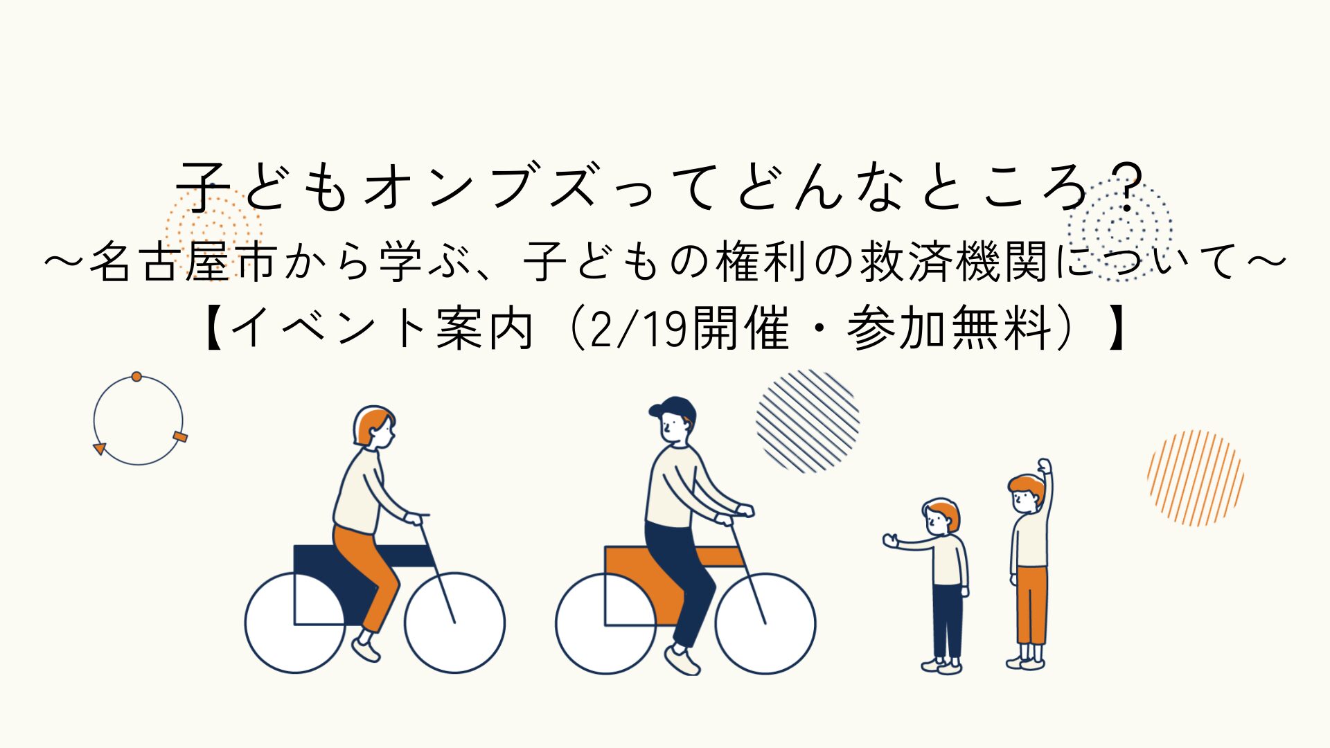 子どもオンブズ制度について名古屋市の事例から学ぶ学習会イベントの案内記事のアイキャッチイラスト