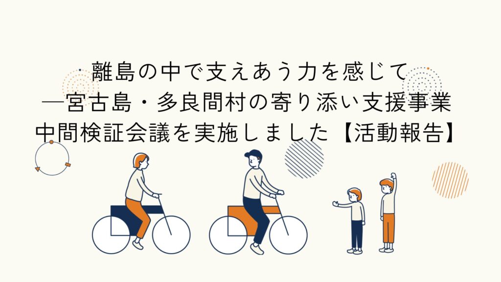 宮古島・多良間村の寄り添い支援事業 中間検証会議に関する記事のアイキャッチイラスト