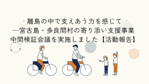 宮古島・多良間村の寄り添い支援事業 中間検証会議に関する記事のアイキャッチイラスト