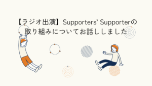 当団体の設立背景等について話したラジオ出演に関するブログのアイキャッチイラスト