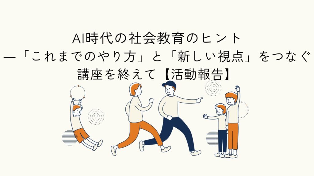 AI時代の社会教育とこども支援の可能性をテーマにした活動報告のアイキャッチイラスト