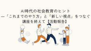 AI時代の社会教育とこども支援の可能性をテーマにした活動報告のアイキャッチイラスト