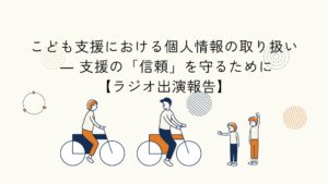こども支援における個人情報の取り扱いをテーマにしたラジオ出演報告のアイキャッチイラスト