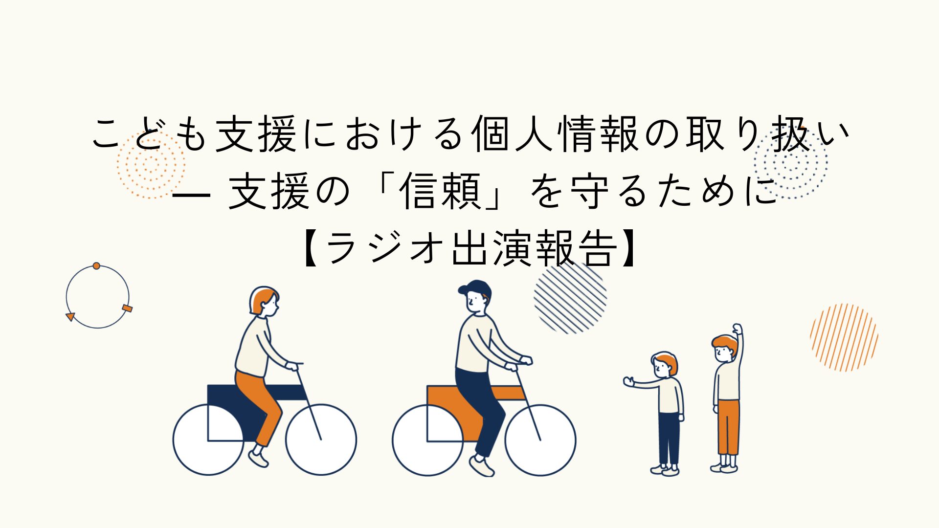 こども支援における個人情報の取り扱いをテーマにしたラジオ出演報告のアイキャッチイラスト