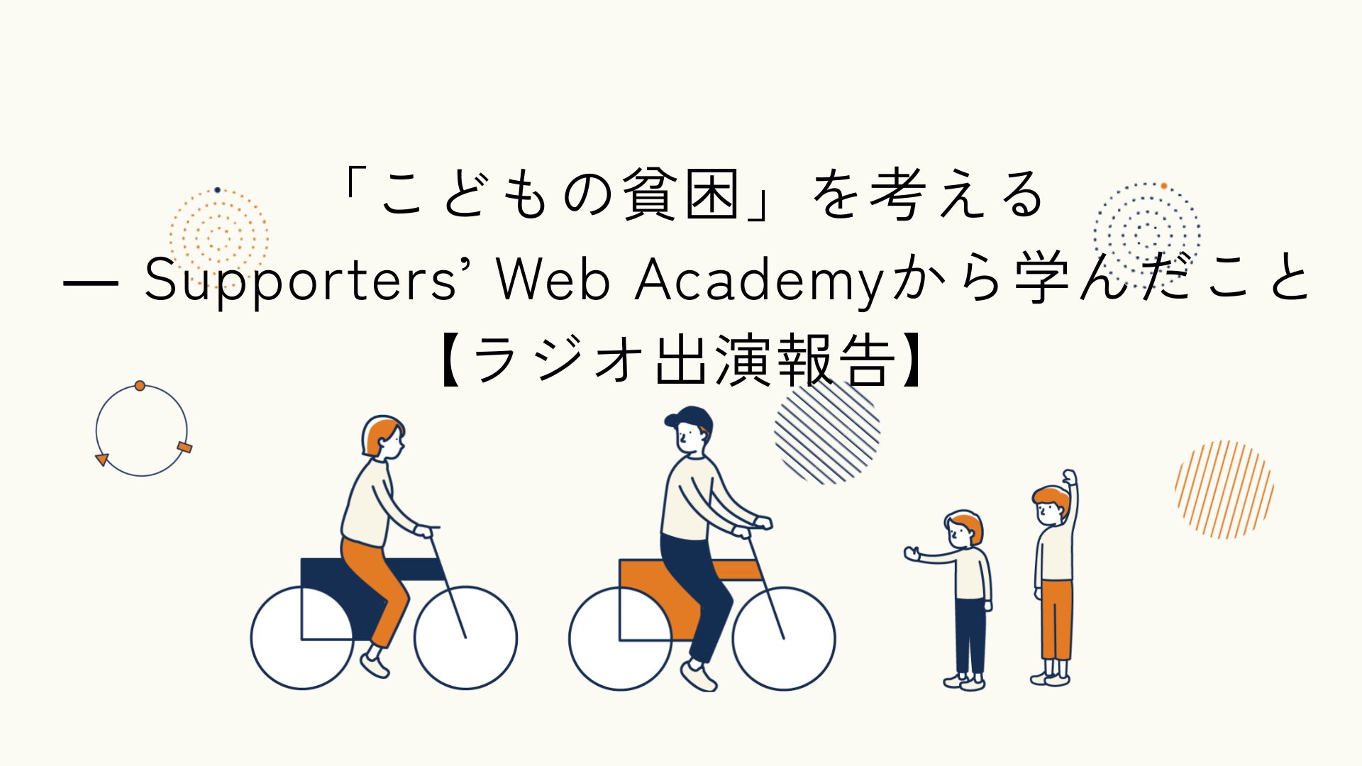 ラジオでWeb Academyの学びと今後の展望を振り返る記事のアイキャッチイラスト