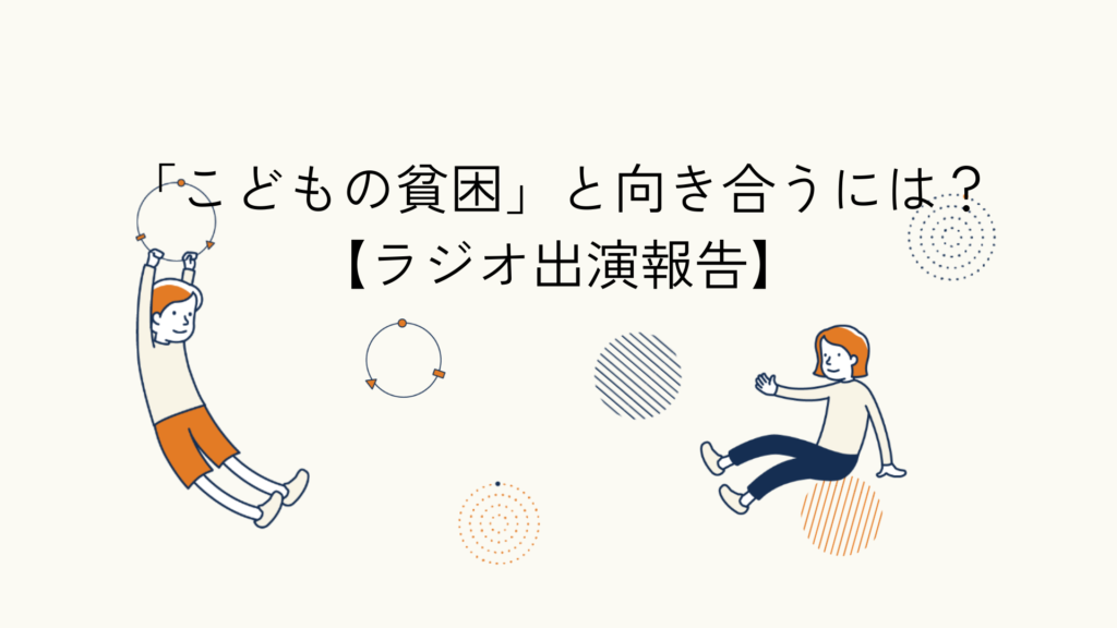 見えにくいこどもの貧困と支援に関する記事のアイキャッチイラスト