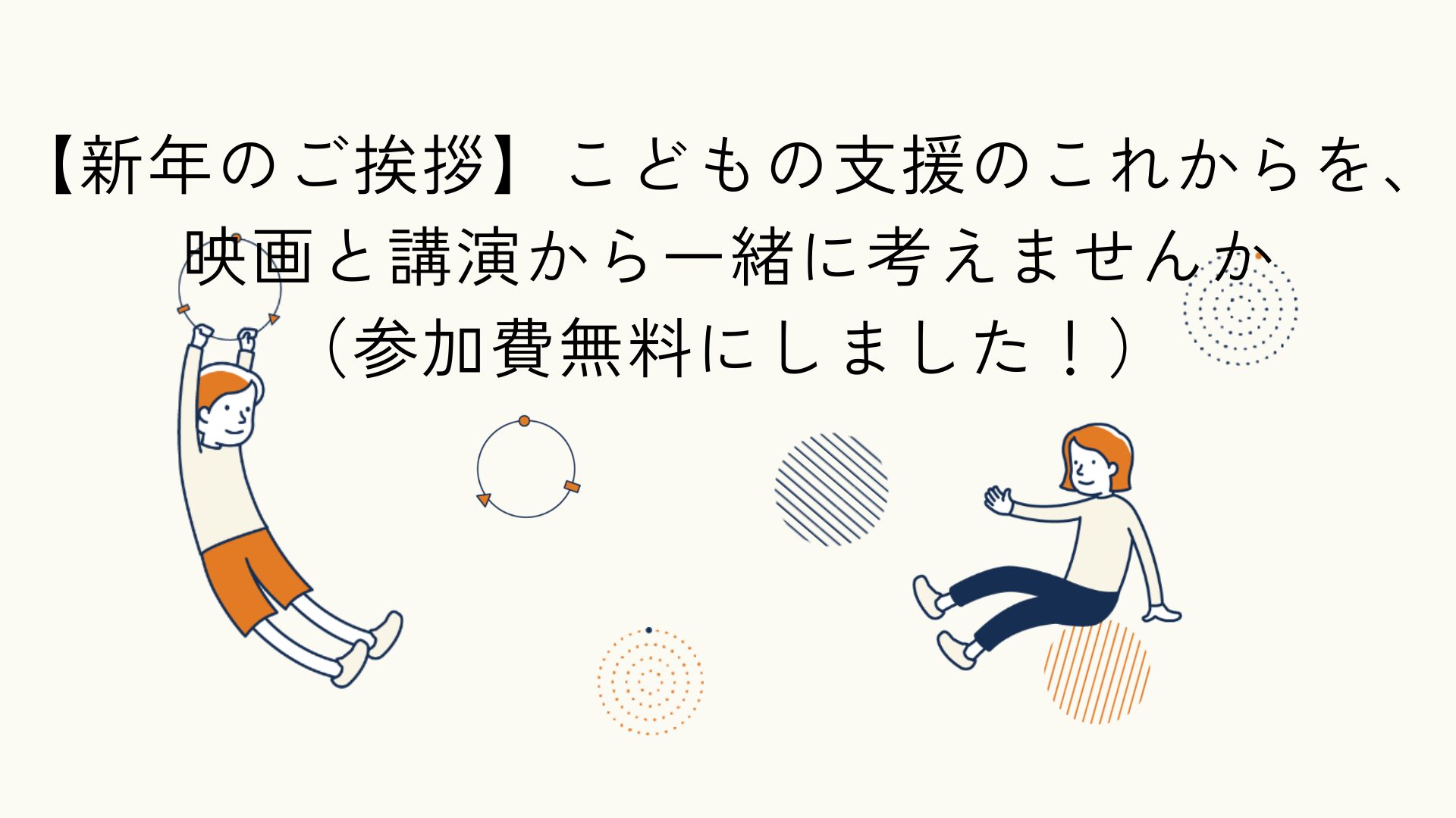 映画上映会とオンライン講演によるこども支援イベントをテーマにした活動報告のアイキャッチイラスト