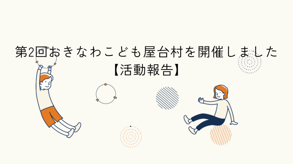 第2回おきなわこども屋台村の開催をテーマにした活動報告のアイキャッチイラスト