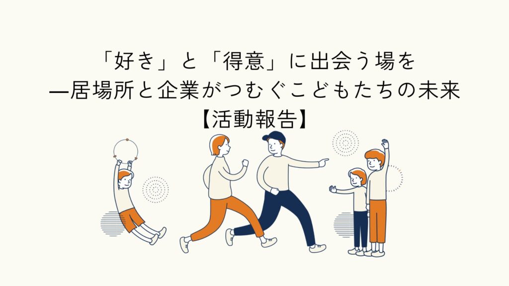 居場所と企業で体験格差を埋める事業に関する記事のアイキャッチイラスト