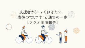 虐待の兆候と通告の役割を学ぶラジオ放送に関する記事のアイキャッチイラスト