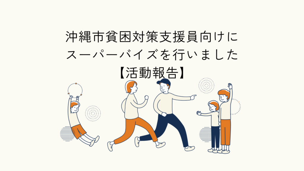 沖縄市貧困対策支援員向けに実施したスーパーバイズの活動報告のアイキャッチイラスト