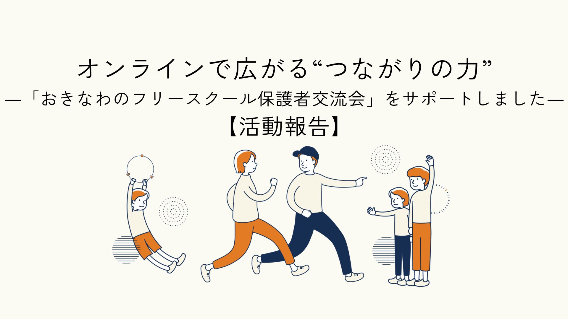 フリースクール関係者交流イベントのサポートについて紹介した記事のアイキャッチイラスト