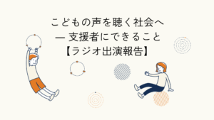 こどもの権利とセーフガーディングをテーマにしたラジオ出演報告のアイキャッチイラスト