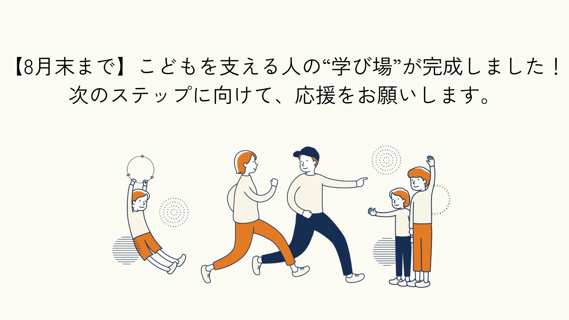 学び場完成の報告と、次のステップへの支援依頼に関する記事のアイキャッチイラスト