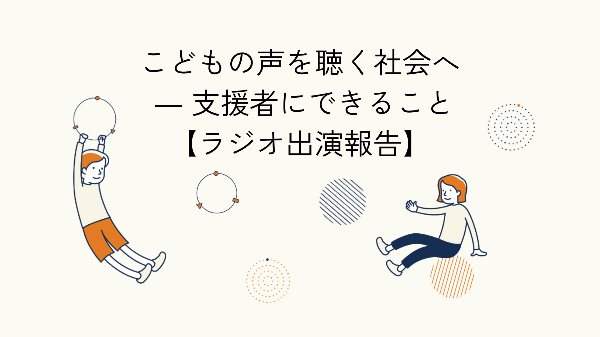 こどもの権利とセーフガーディングをテーマにしたラジオ出演報告のアイキャッチイラスト