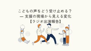こどもの声の受け止め方と現場での実践をテーマにしたラジオ出演報告のアイキャッチイラスト