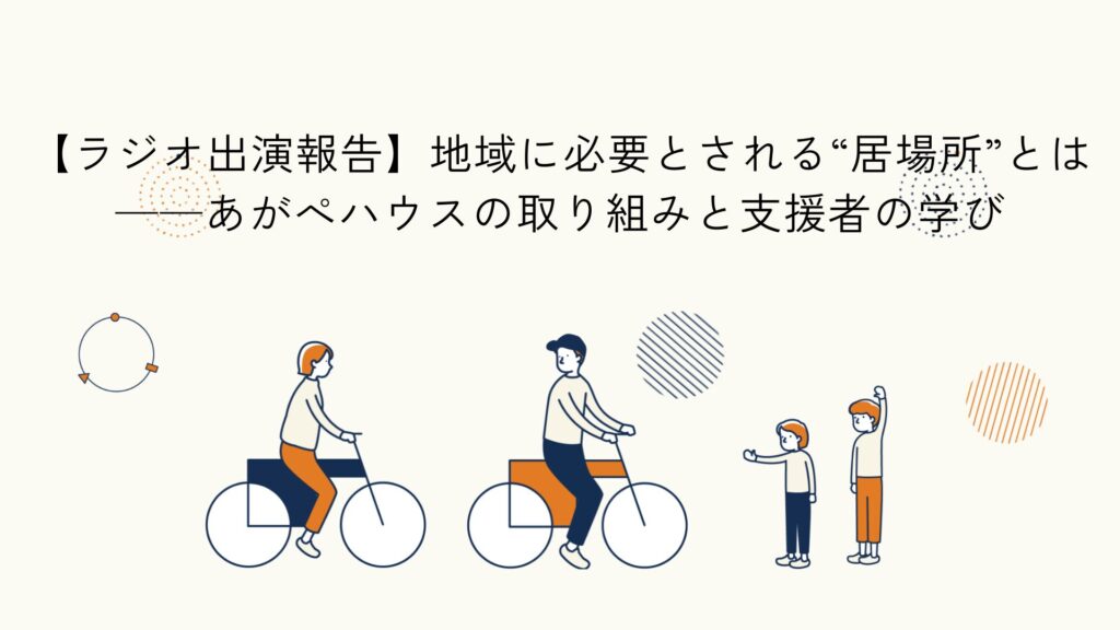 地域の居場所活動と学びを紹介したラジオ放送に関する記事のアイキャッチイラスト