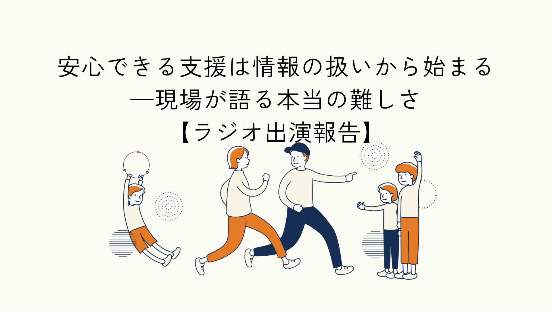 こども支援における個人情報の扱いと情報共有のバランスをテーマにしたラジオ出演報告のアイキャッチイラスト