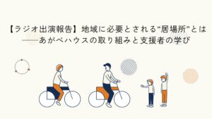 地域の居場所活動と学びを紹介したラジオ放送に関する記事のアイキャッチイラスト