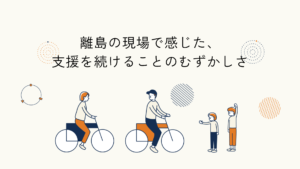 離島で感じた支援の課題に関する記事のアイキャッチイラスト