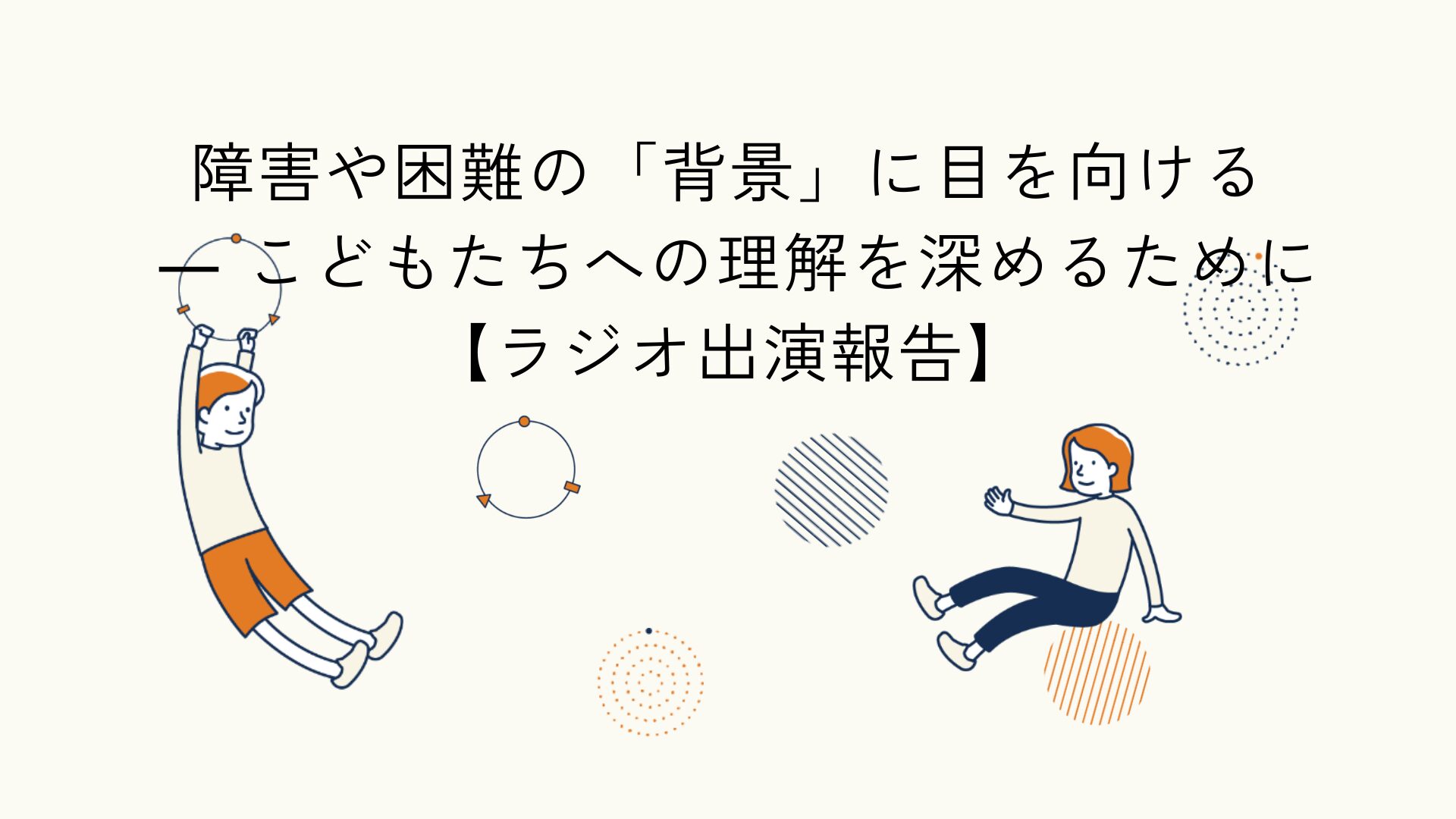 こどもの障害や困難の背景理解をテーマにしたラジオ出演報告のアイキャッチイラスト