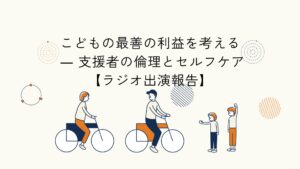 こどもの最善の利益と支援者の倫理をテーマにしたラジオ出演報告のアイキャッチイラスト
