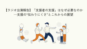 支援者支援の未来を語り合うラジオ回に関する記事のアイキャッチイラスト