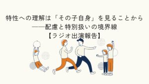 こどもの特性理解と配慮のあり方をテーマにしたラジオ出演報告のアイキャッチイラスト