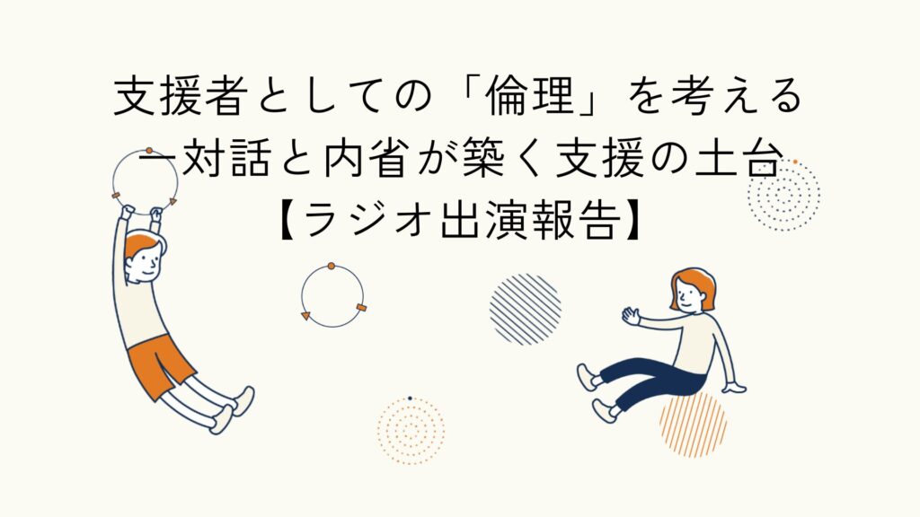 支援者としての倫理と対話・内省をテーマにしたラジオ出演報告のアイキャッチイラスト