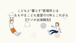 こども食堂の実践から学ぶ居場所づくりの課題と展望に関する記事のアイキャッチイラスト