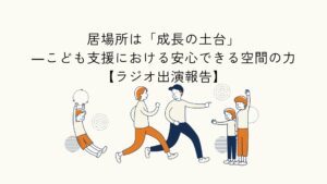 安心できる居場所の重要性をテーマにしたラジオ出演報告のアイキャッチイラスト