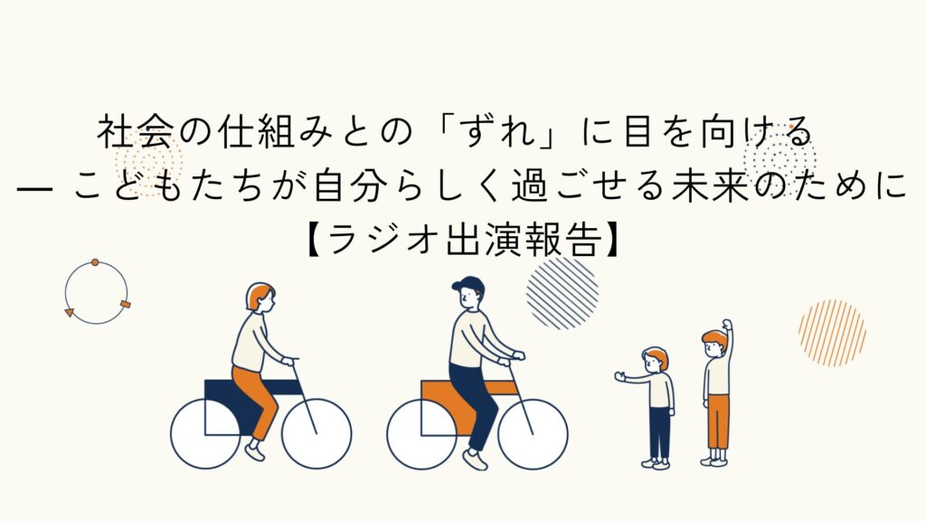社会の仕組みとこどもの困難の関係性をテーマにしたラジオ出演報告のアイキャッチイラスト