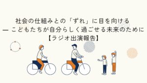 社会の仕組みとこどもの困難の関係性をテーマにしたラジオ出演報告のアイキャッチイラスト