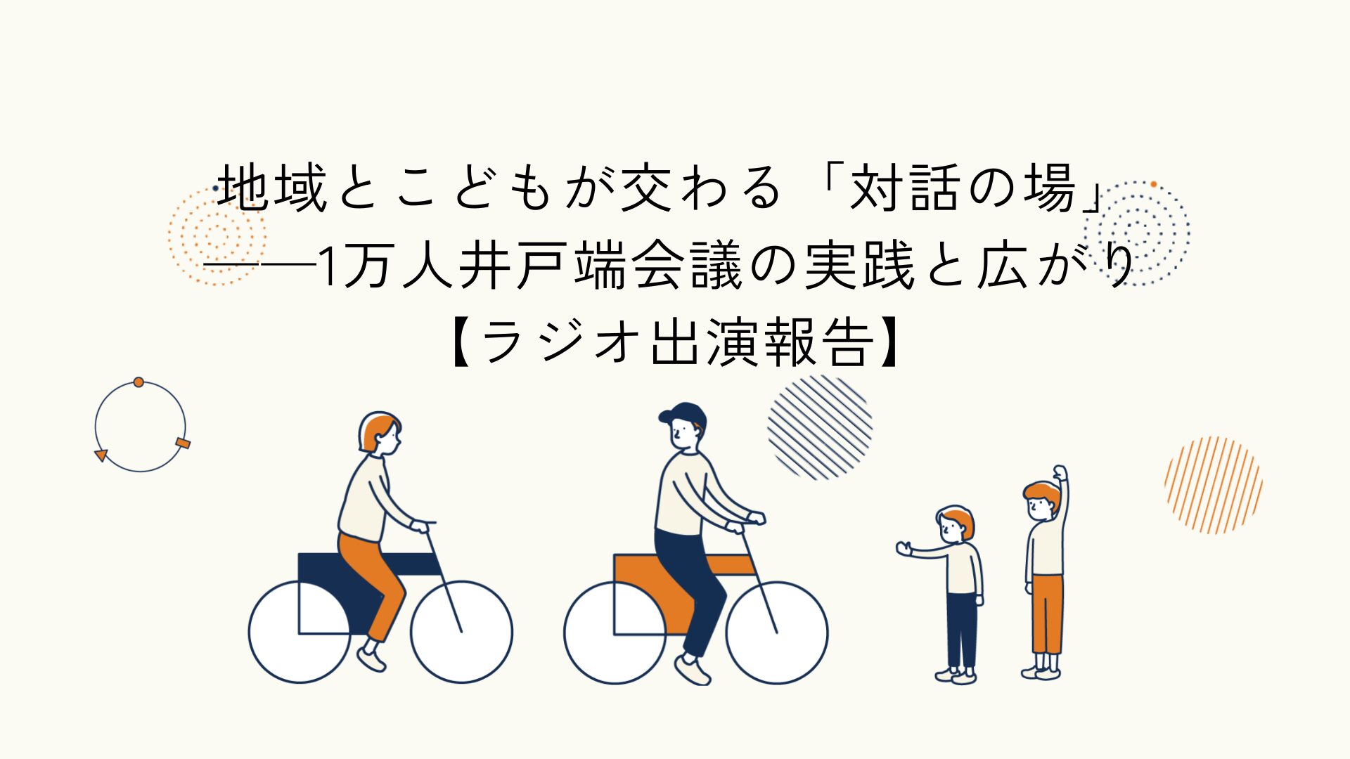 地域とこどもの対話の場づくりを紹介したラジオ放送に関する記事のアイキャッチイラスト