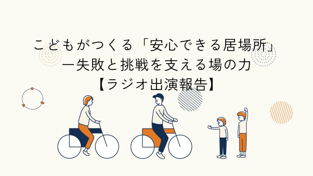 こどもがつくる安心できる居場所をテーマにしたラジオ出演報告のアイキャッチイラスト