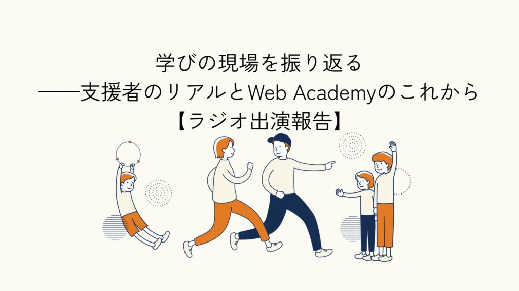 Web Academyの学びと今後の展望を振り返るラジオ放送に関する記事のアイキャッチイラスト