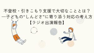 不登校や引きこもりのこどものしんどさに寄り添う支援をテーマにしたラジオ出演報告のアイキャッチイラスト