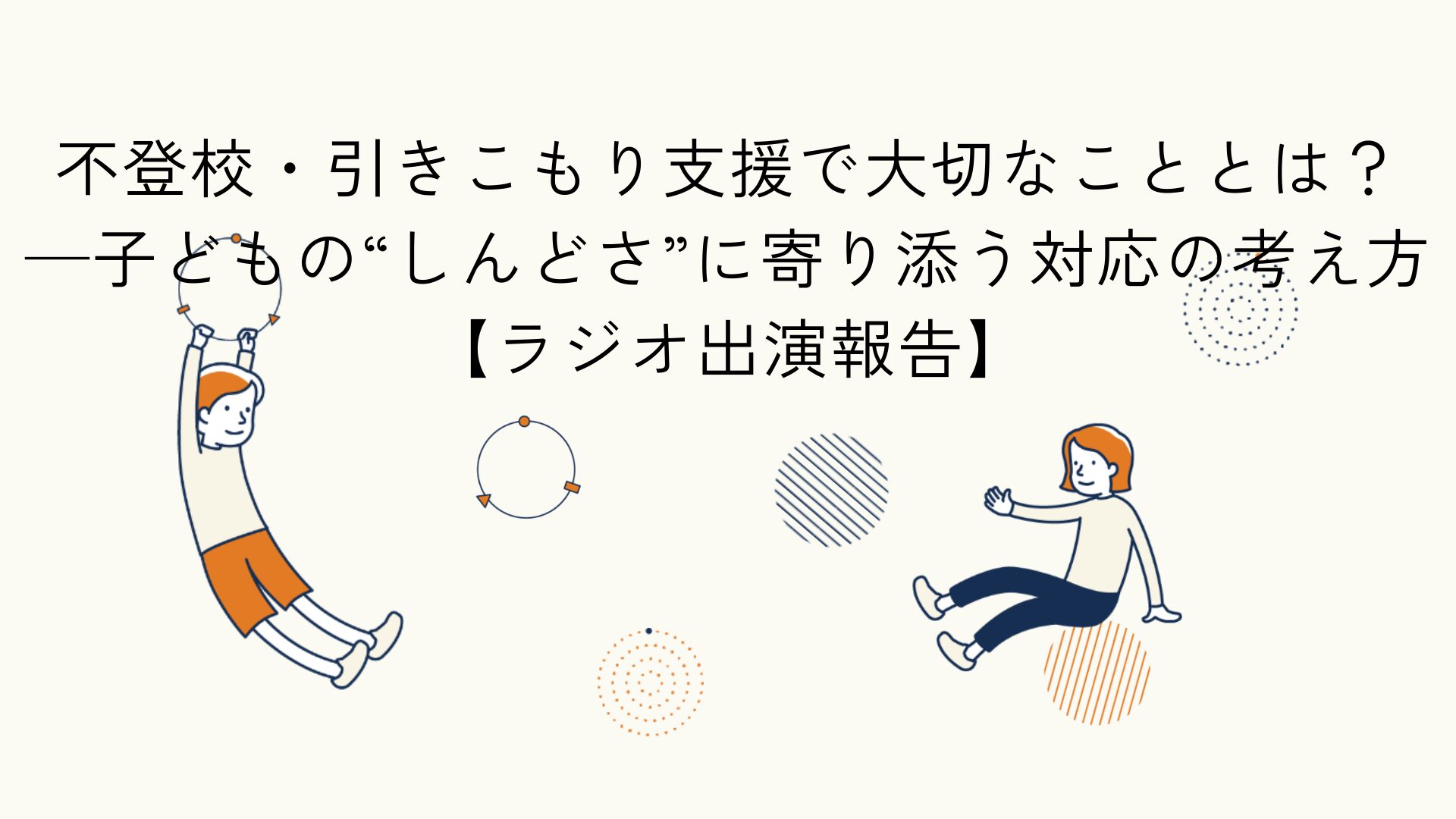 不登校や引きこもりのこどものしんどさに寄り添う支援をテーマにしたラジオ出演報告のアイキャッチイラスト