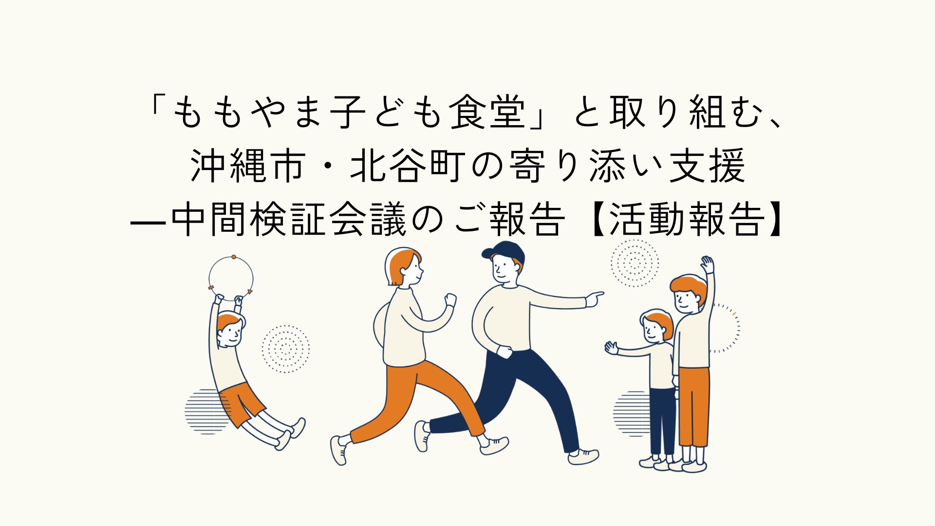 沖縄市・北谷町における寄り添い支援の中間検証会議をテーマにした活動報告のアイキャッチイラスト