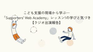 Web Academyレッスン1の学びと対話をラジオで振り返る記事のアイキャッチイラスト