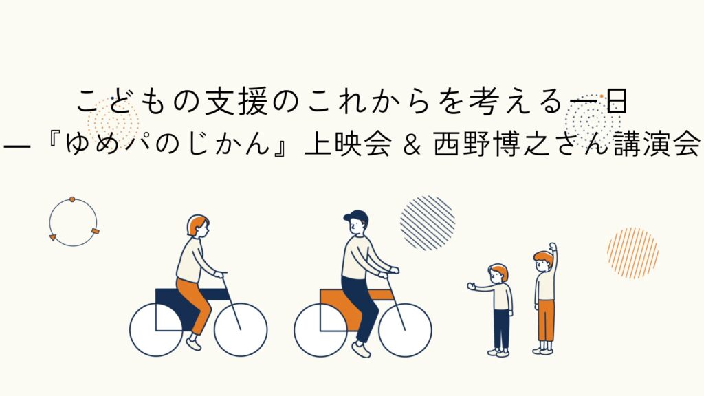 Supporters’ Web Academyリリース記念イベントと映画上映・講演会をテーマにした活動報告のアイキャッチイラスト