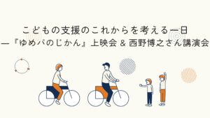 Supporters’ Web Academyリリース記念イベントと映画上映・講演会をテーマにした活動報告のアイキャッチイラスト