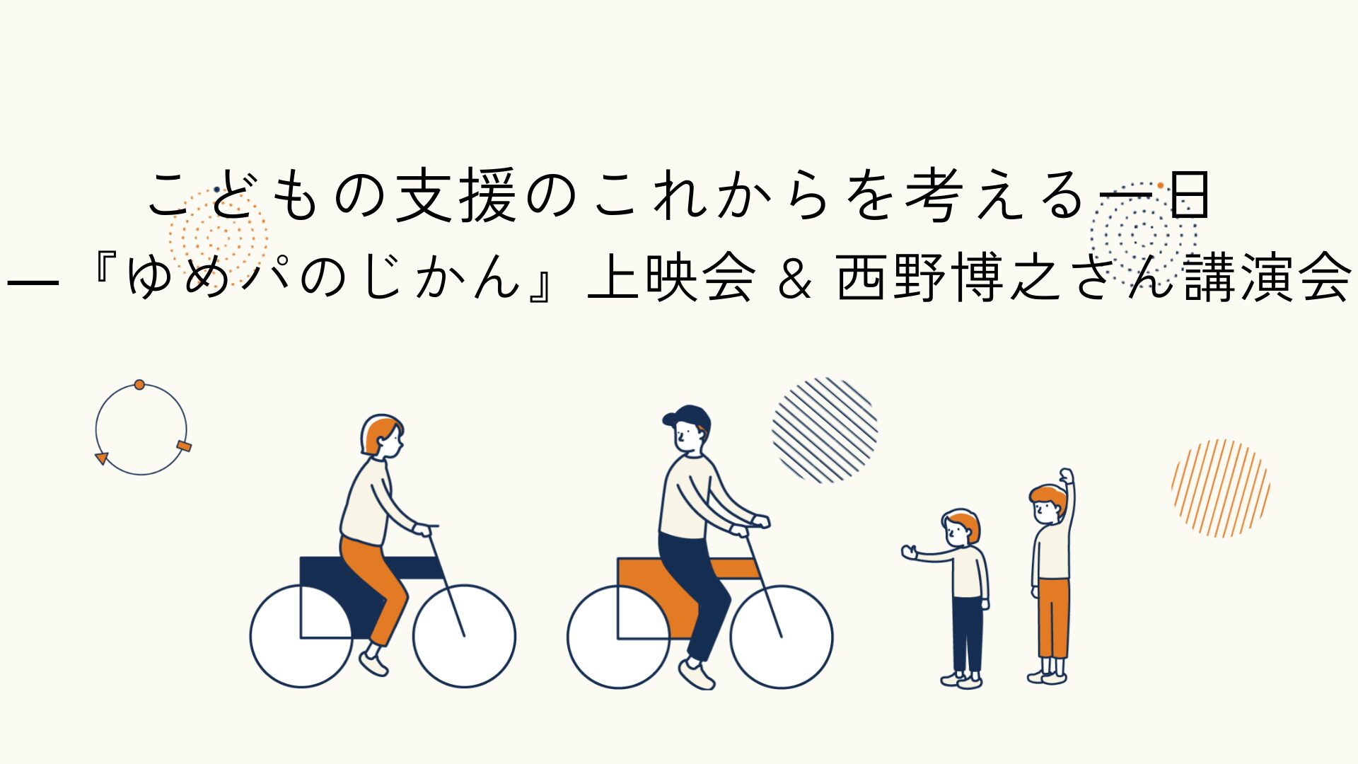 Supporters’ Web Academyリリース記念イベントと映画上映・講演会をテーマにした活動報告のアイキャッチイラスト