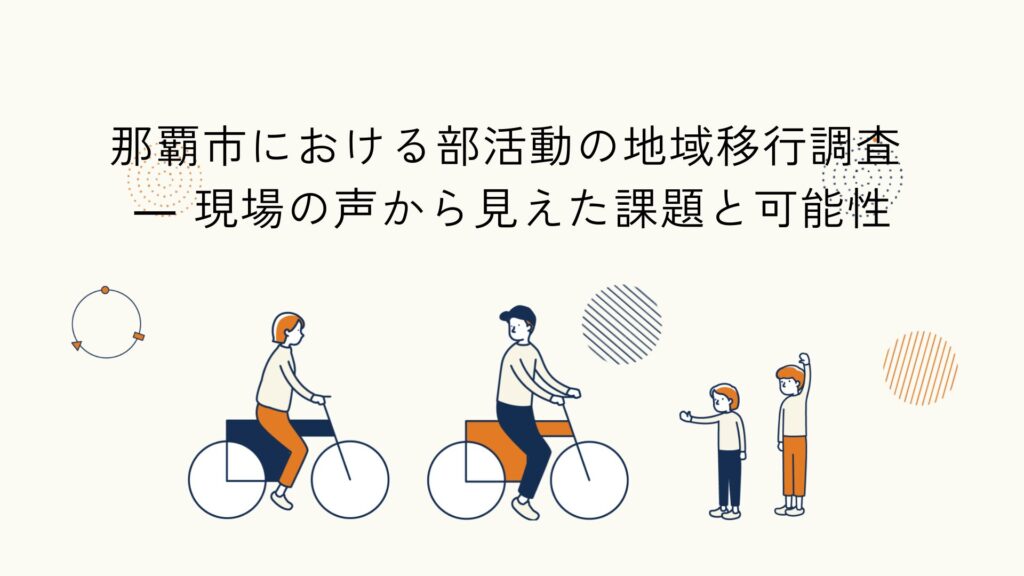 那覇市での部活動地域移行の課題と可能性を調査した報告に関する記事のアイキャッチイラスト
