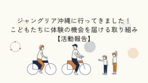 企業寄附による子ども支援団体のジャングリア沖縄への訪問実施報告のアイキャッチ画像