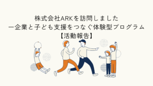 こどもたちの体験と学びの機会提供のための企業訪問実施報告のアイキャッチ画像