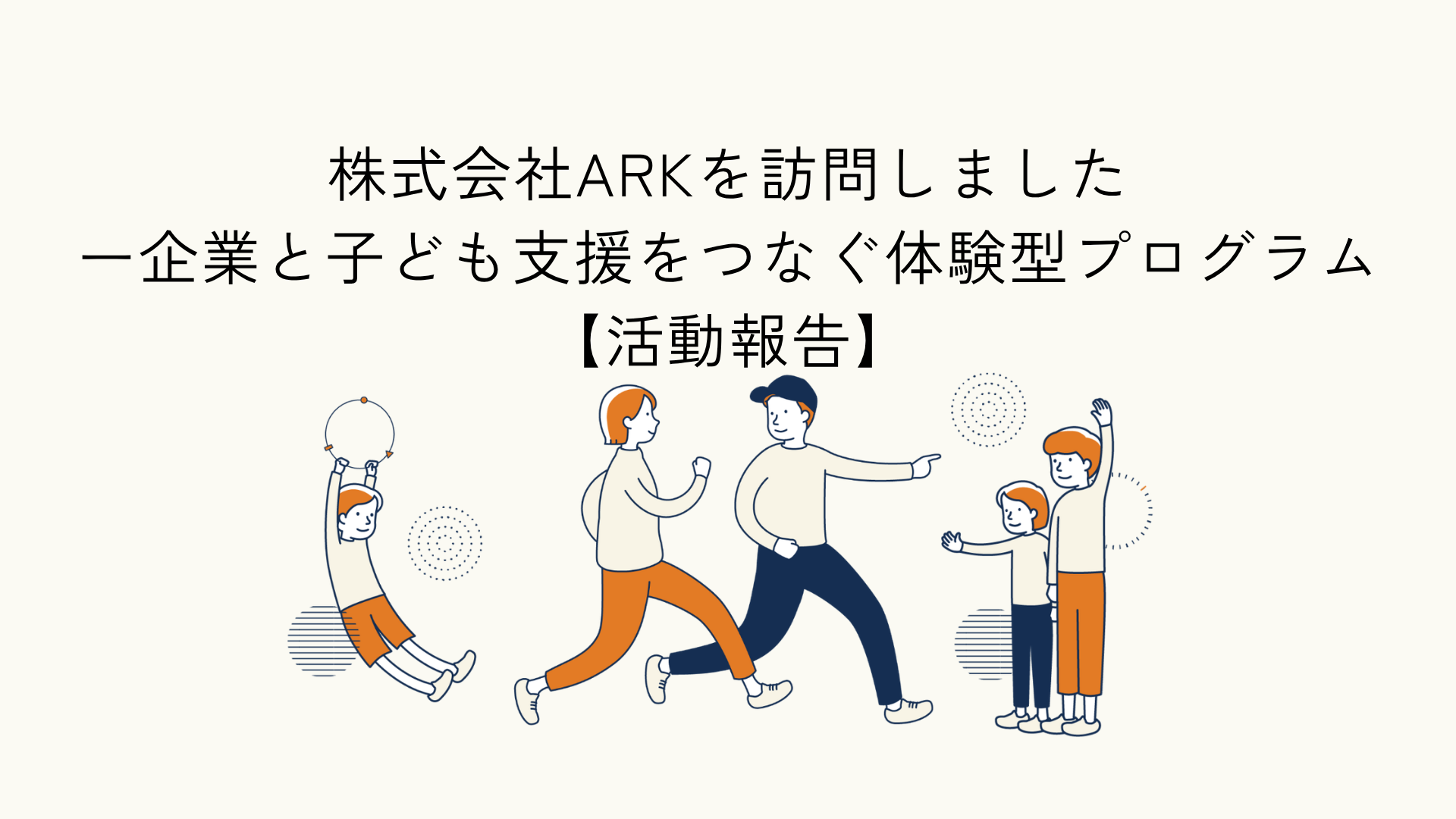 こどもたちの体験と学びの機会提供のための企業訪問実施報告のアイキャッチ画像