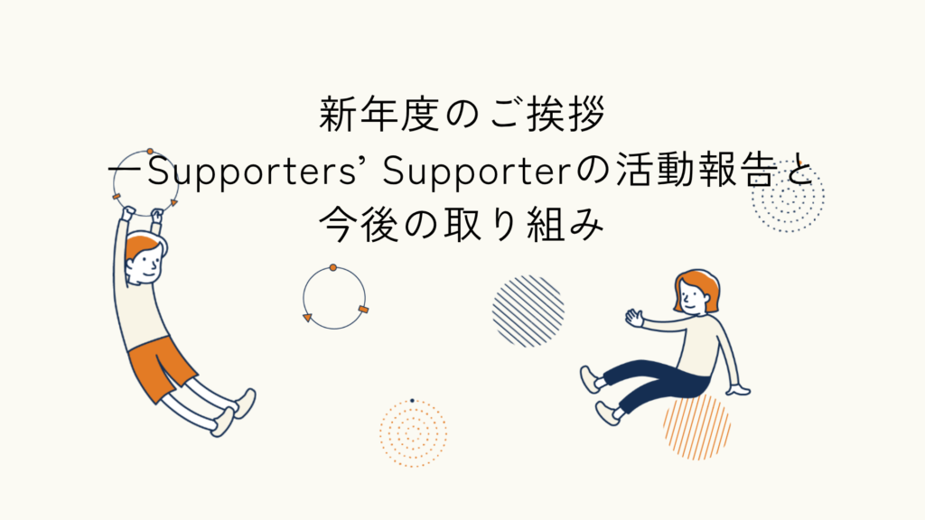 昨年度の振り返りと今年度の挨拶に関するブログ記事のアイキャッチ画像